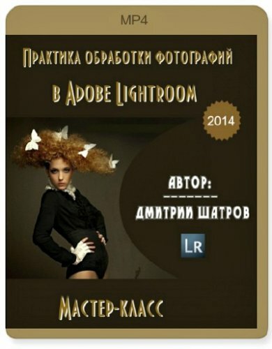 Практика обработки фотографий в Adobe Lightroom (2014) Мастер-класс