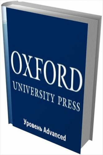 Учебники - Уровень Advanced английского языка от издательтва Oxford U. P