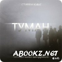  Стивен Кинг. Туман (Аудиокнига) M4B 