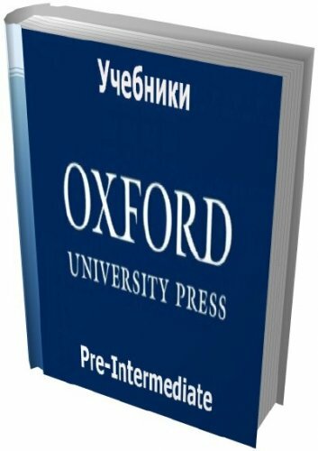 Учебники - Уровень Pre-Intermediate английского языка от издательтва Oxford U. P