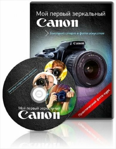 Мой первый зеркальный Canon (2013) Видеокурс