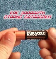 Как зарядить старые батарейки (2014)