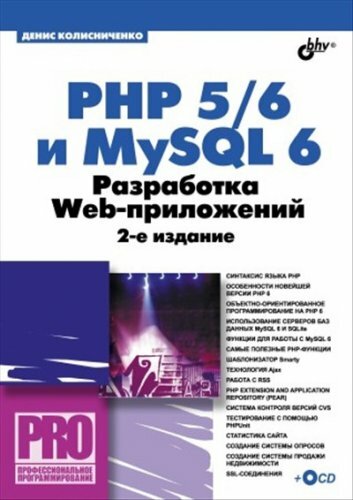 PHP 5/6 и MySQL 6. Разработка Web-приложений. 2-е изд.