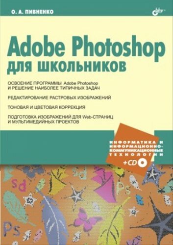 Adobe Photoshop для школьников