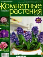 Комнатные и садовые растения от А до Я (№35 / 2014)