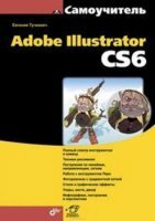 Евгения Тучкевич - Самоучитель Adobe Illustrator CS6 (2014)