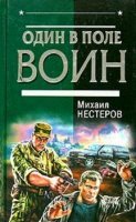 Михаил Нестеров - Собрание сочинений (57 книг) (1996-2013)