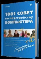 Ревич Юрий - 1001 совет по обустройству компьютера (2012)