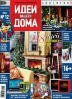Идеи вашего дома (№12, декабрь / 2014) Россия