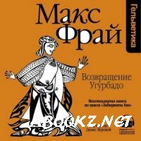 Макс Фрай - Возвращение Угурбадо (2014) аудиокнига