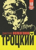 Волкогонов Дмитрий - Троцкий. Политический портрет (Аудиокнига)