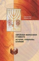 Бурмистров К. - Еврейская философия и каббала