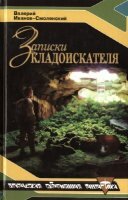 Иванов-Смоленский В. - Записки кладоискателя