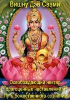 Вишну Дэв Свами - Освобождающий нектар драгоценных наставлений и Путь божественного сознания (Аудиокнига)