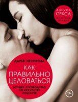 Дарья Нестерова - Азбука секса (2 книги) (2015)