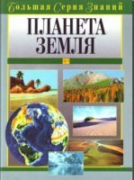 Большая серия знаний (13 книг) (2004-2006)