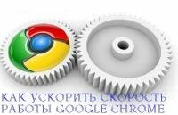 Как ускорить скорость работы Google Chrome (2014/WebRip)