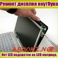 Ремонт дисплея ноутбука. Нет LED подсветки на LCD матрице (2015) WebRip