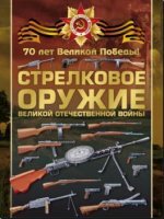 Вячеслав Ликсо - Стрелковое оружие Великой Отечественной войны (2014)