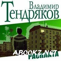 Тендряков Владимир - Расплата (Аудиокнига)