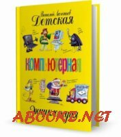 Виталий Леонтьев - Детская компьютерная энциклопедия (2006)