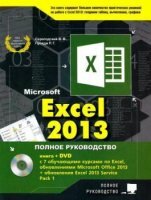 В.В. Серогодский и др. - Microsoft Excel 2013. Полное руководство + DVD (2015)