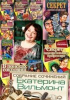 Екатерина Вильмонт - Собрание сочинений (103 книги) (2000-2015)
