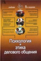 Лавриненко В.Н. - Психология и этика делового общения (2010)