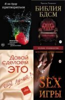 Камасутра XXI века (10 книг) (2005-2014)
