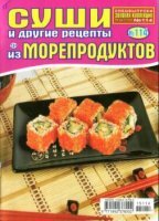 Золотая коллекция рецептов. Спецвыпуск №114. Суши и другие рецепты из морепродуктов (2015)