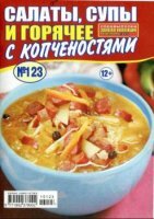 Золотая коллекция рецептов. Спецвыпуск №123. Салаты, супы и горячее с копченостями (2015)