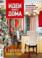 Идеи вашего дома №11 (202) (ноябрь / 2015) Россия