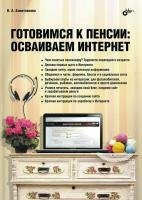 Ахметзянова Валентина - Готовимся к пенсии: осваиваем Интернет