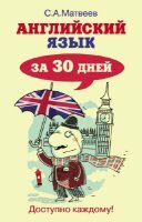 С.А. Матвеев - Английский язык за 30 дней