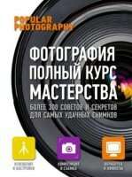 Popular Photography - Фотография. Полный курс мастерства (2013)