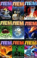 Станислав Лем - Станислав Лем. Сборник (19 книг)
