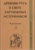Древняя Русь в свете зарубежных источников. Хрестоматия (5 томов) (2009 - 2010)