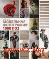 Сигел Элиот - Модельная фотография: 1000 поз (2013)