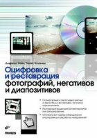 Томас Ширмер, Андреас Хайн - Оцифровка и реставрация фотографий, негативов и диапозитивов (2010)