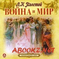 Толстой Лев - Война и миръ (Аудиокнига)