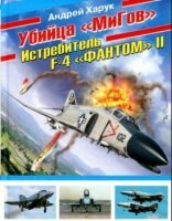 Андрей Харук - Убийца «МиГов». Истребитель F-4 «ФАНТОМ» II (2011)
