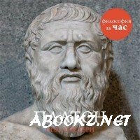Стретерн Пол - Философия за час. Платон (Аудиокнига)