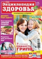 Энциклопедия здоровья №21 (ноябрь / 2015) 