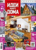 Идеи вашего дома №2 (204) (февраль / 2016) Россия
