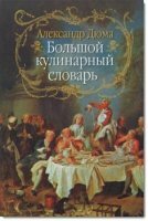Александр Дюма - Большой кулинарный словарь (2007)