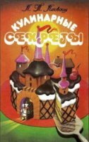 Ляховская Л.П. - Кулинарные секреты (1988)