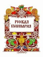 Ковалев Н.И. - Русская кулинария (1981)