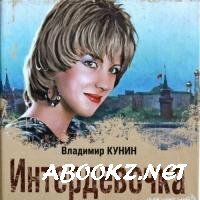 Владимир Кунин - Интердевочка (Аудиокнига)