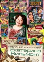 Екатерина Вильмонт - Собрание сочинений (104 книги) (2000-2015)