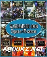 Warhammer 40000 (475 книг) 